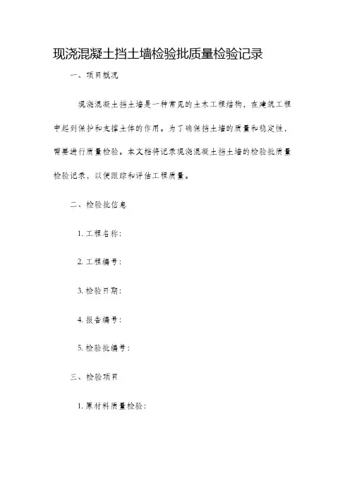 现浇混凝土挡土墙检验批质量检验记录