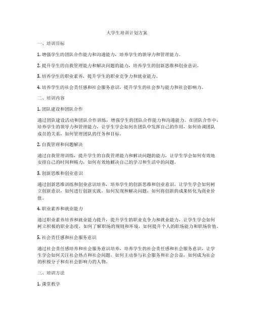 大学生培训计划方案