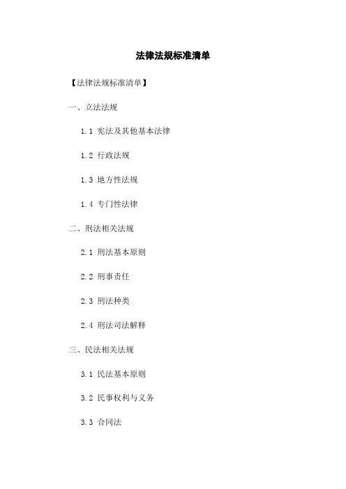 法律法规标准清单