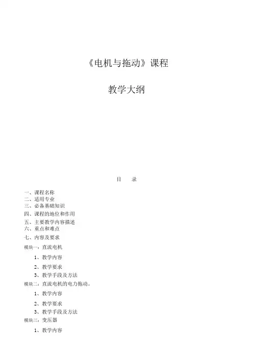 《电机与拖动》课程标准