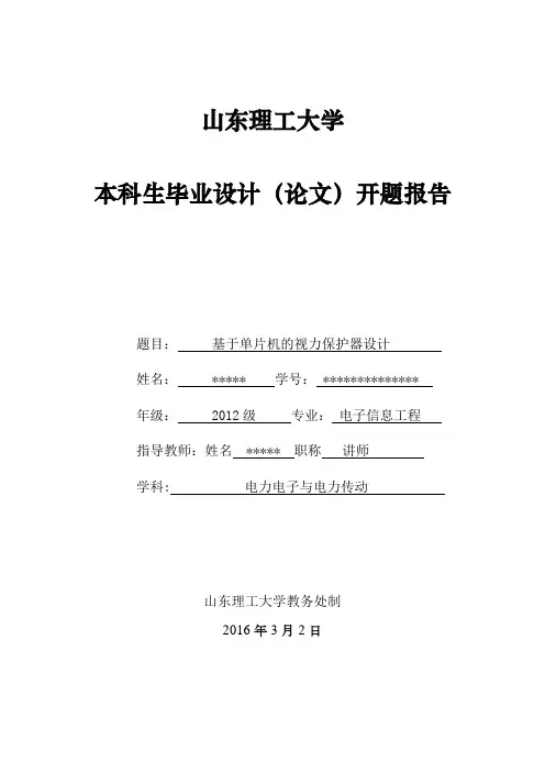 基于单片机的视力保护器设计-开题报告初稿