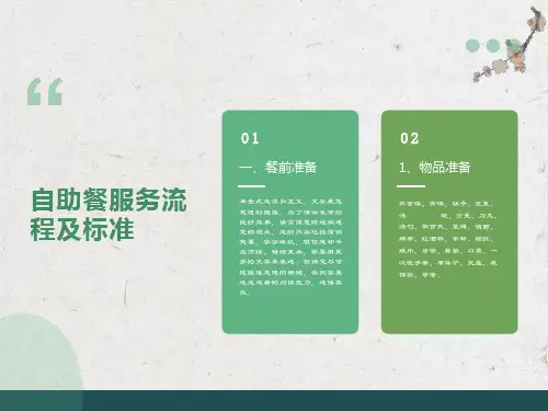 自助餐服务流程及标准