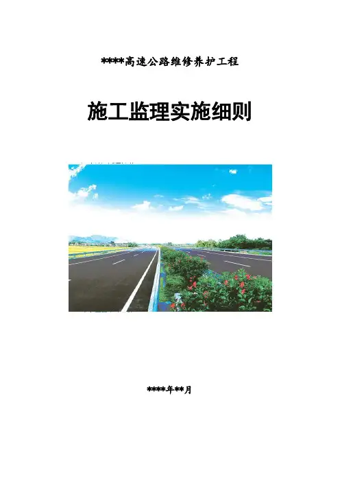 高速公路维修养护工程监理实施细则范本
