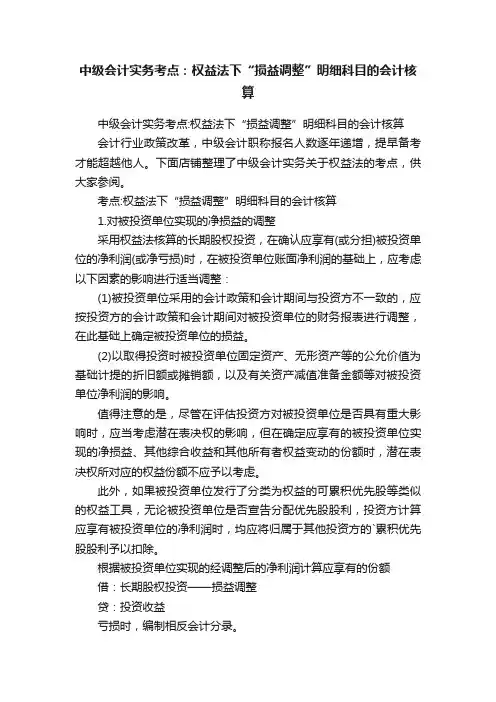 中级会计实务考点：权益法下“损益调整”明细科目的会计核算