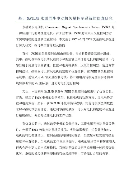 基于MATLAB永磁同步电动机矢量控制系统的仿真研究