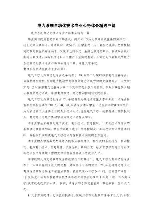 电力系统自动化技术专业心得体会精选三篇