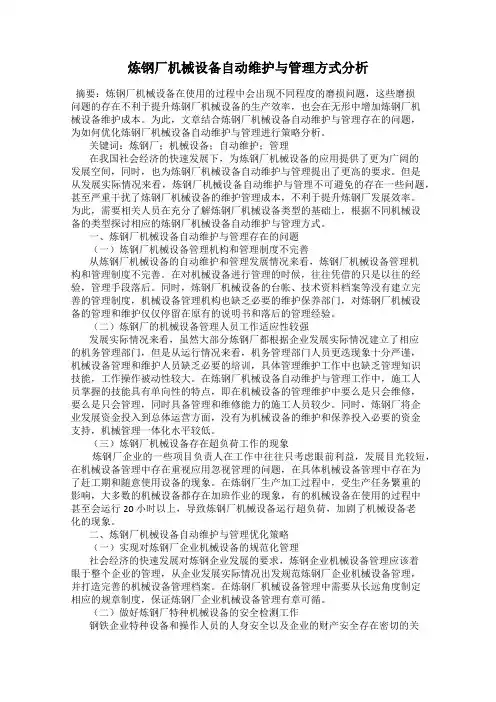 炼钢厂机械设备自动维护与管理方式分析