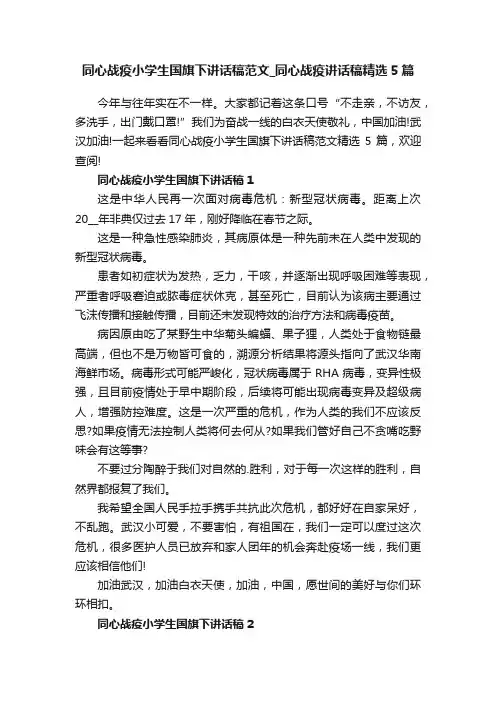 同心战疫小学生国旗下讲话稿范文_同心战疫讲话稿精选5篇