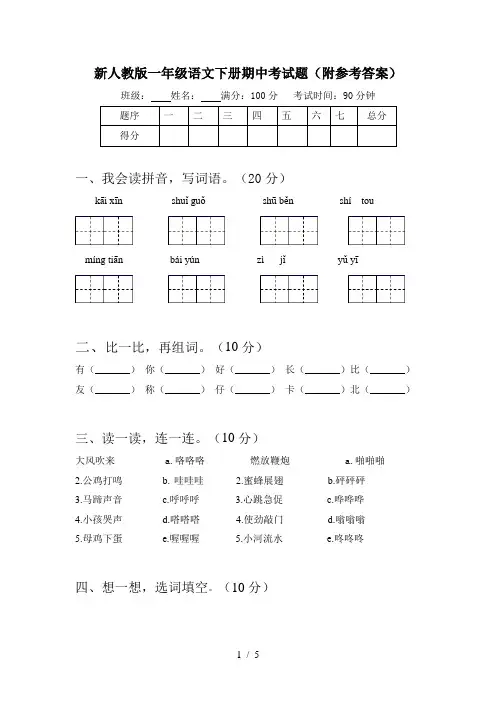 新人教版一年级语文下册期中考试题(附参考答案)