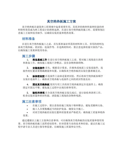 真空绝热板施工方案