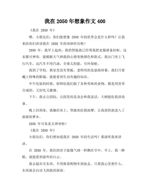 我在2050年想象作文400