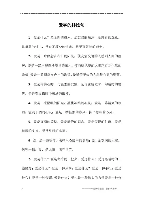 爱字的排比句
