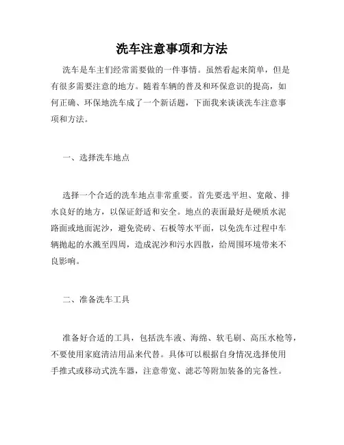 洗车注意事项和方法