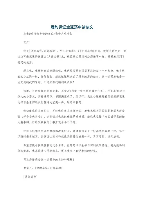 履约保证金返还申请范文