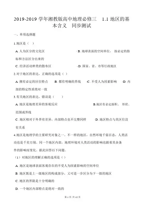 湘教版高中地理必修三1.1区域的基本含义同步测试