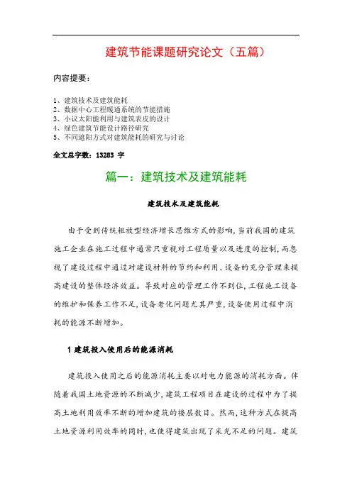 建筑节能课题研究论文(五篇)：建筑技术及建筑能耗、数据中心工程暖通系统的节能措施…
