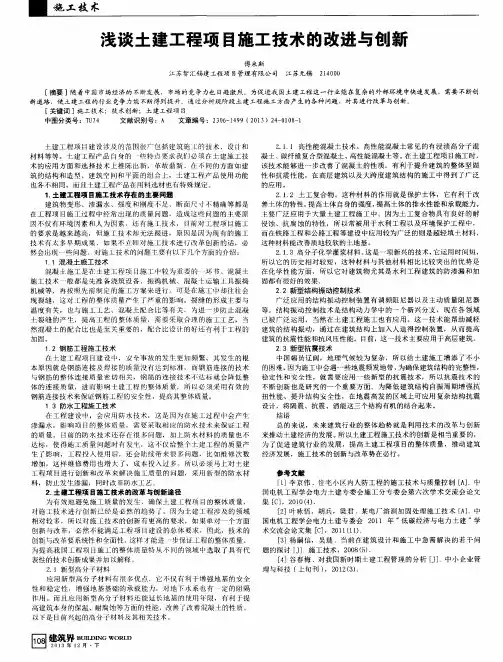 浅谈土建工程项目施工技术的改进与创新