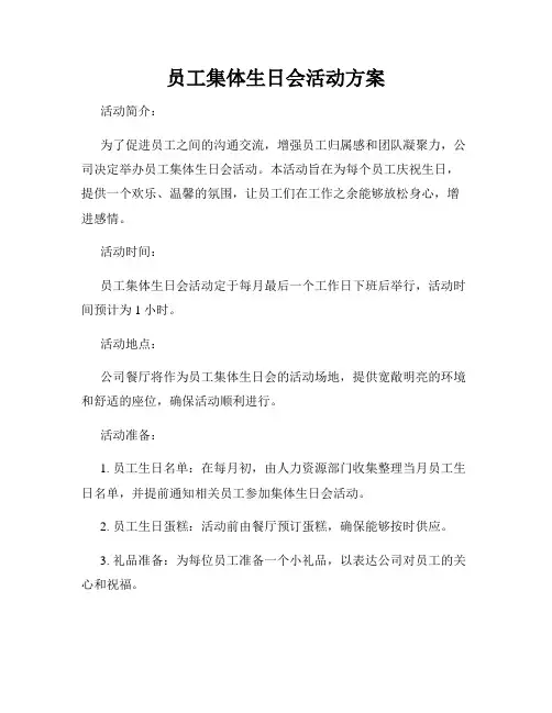 员工集体生日会活动方案