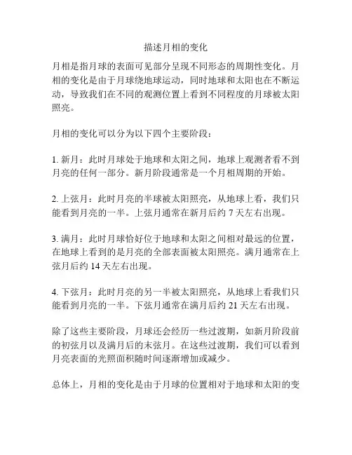 描述月相的变化
