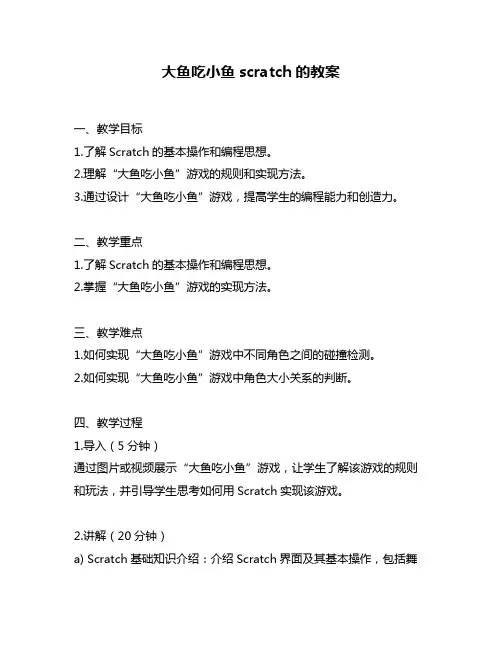 大鱼吃小鱼scratch的教案