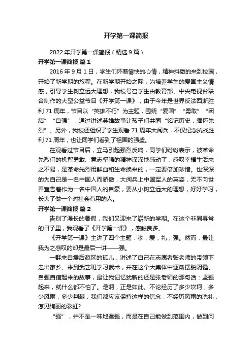 开学第一课简报