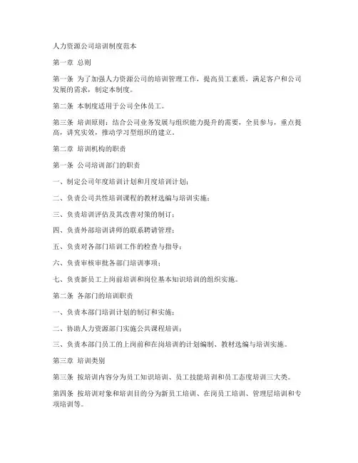 人力资源公司培训制度范本