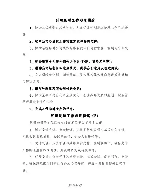 经理助理工作职责描述(3篇)