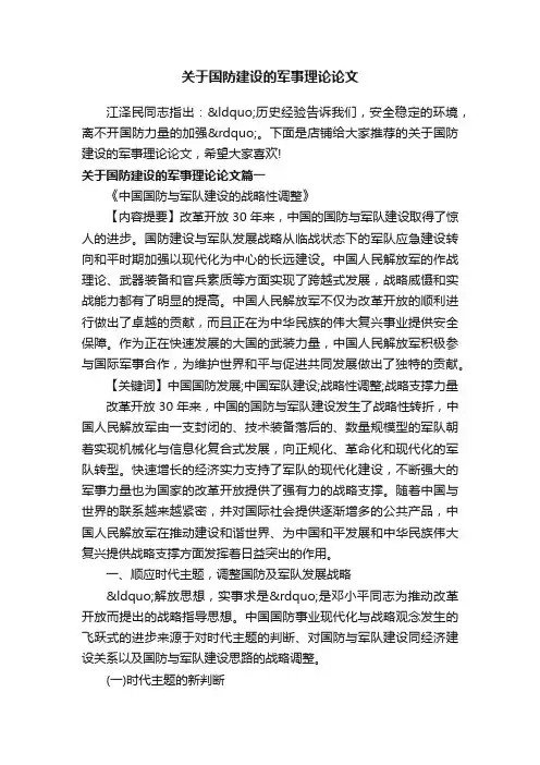 关于国防建设的军事理论论文