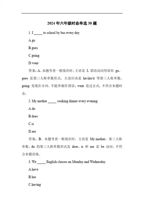 2024年六年级时态单选30题