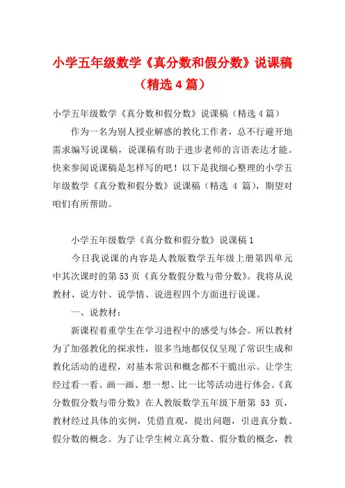 小学五年级数学《真分数和假分数》说课稿(精选4篇)