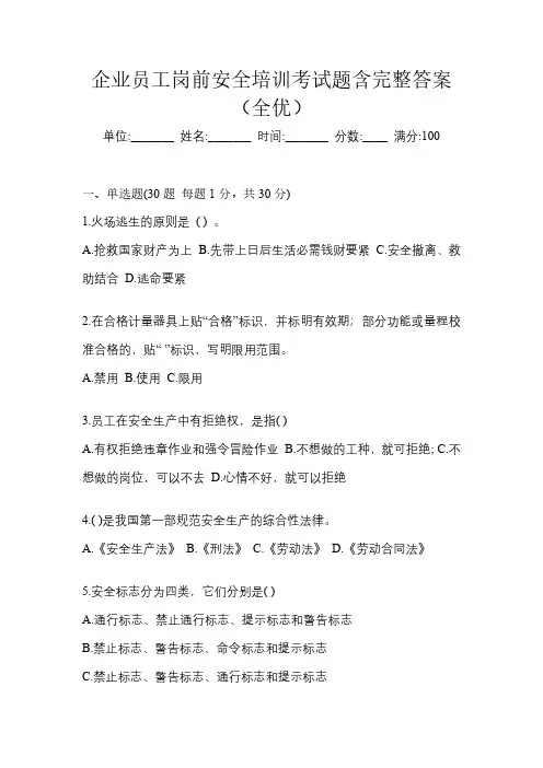 企业员工岗前安全培训考试题含完整答案(全优)