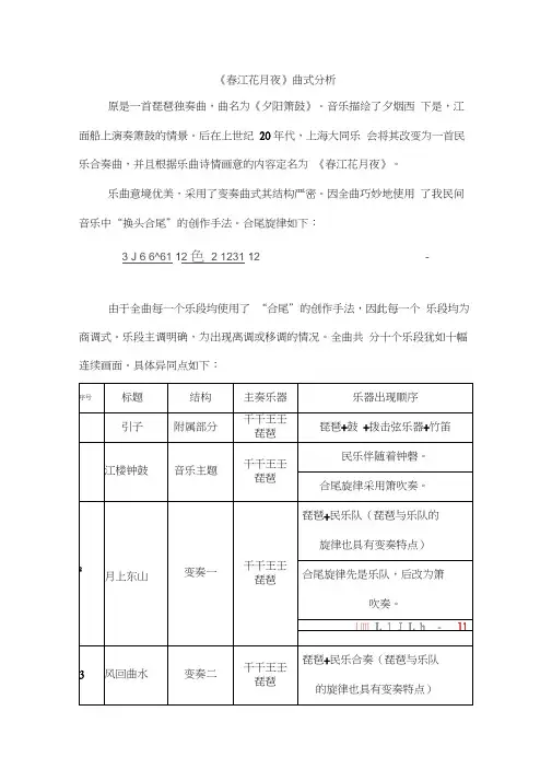 《春江花月夜》曲式分析