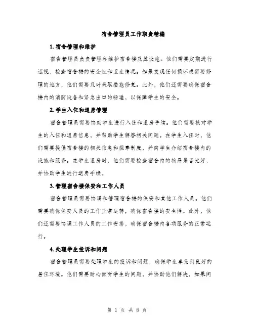 宿舍管理员工作职责精编（三篇）
