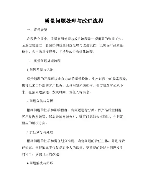 质量问题处理与改进流程