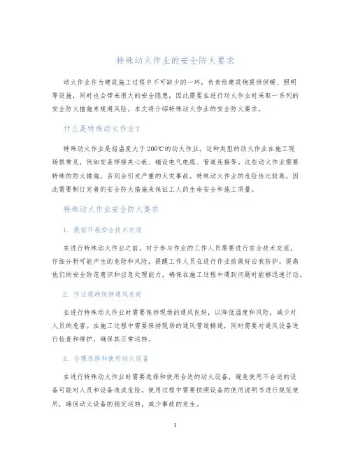 特殊动火作业的安全防火要求
