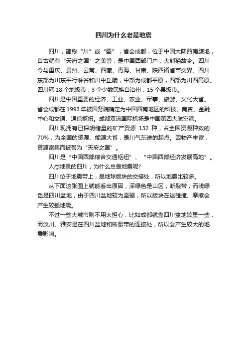 四川为什么老是地震