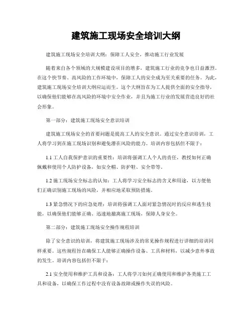 建筑施工现场安全培训大纲