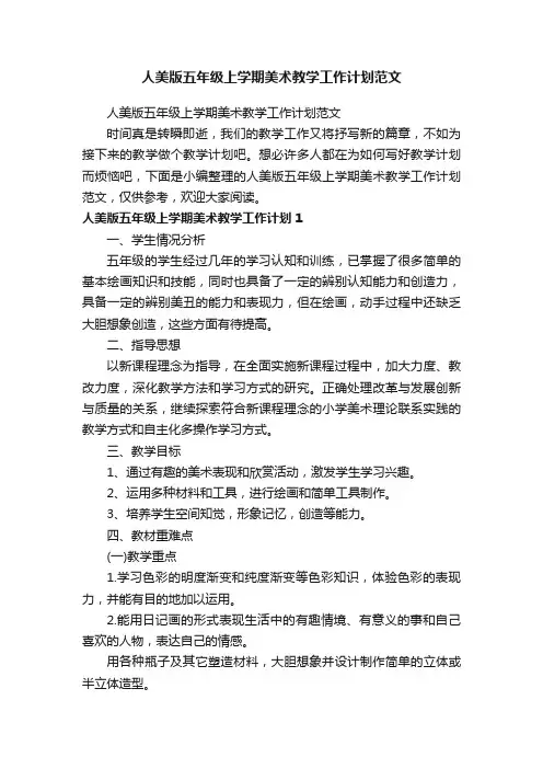 人美版五年级上学期美术教学工作计划范文