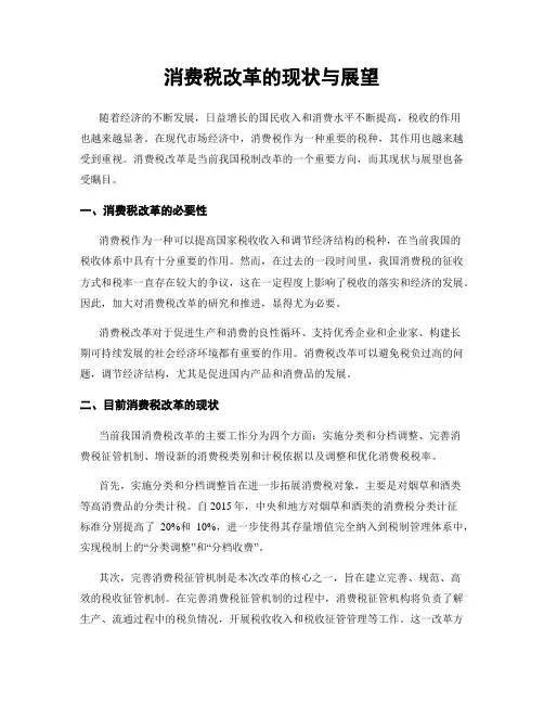 消费税改革的现状与展望