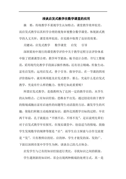 启发式教学在数学课堂应用论文