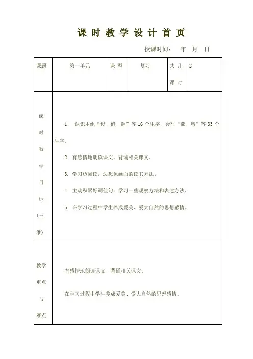 人教版三年级语文下册第一单元复习课教案及复习题教案