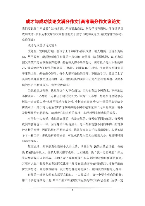 成才与成功议论文满分作文-高考满分作文议论文
