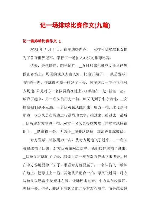记一场排球比赛作文(九篇)
