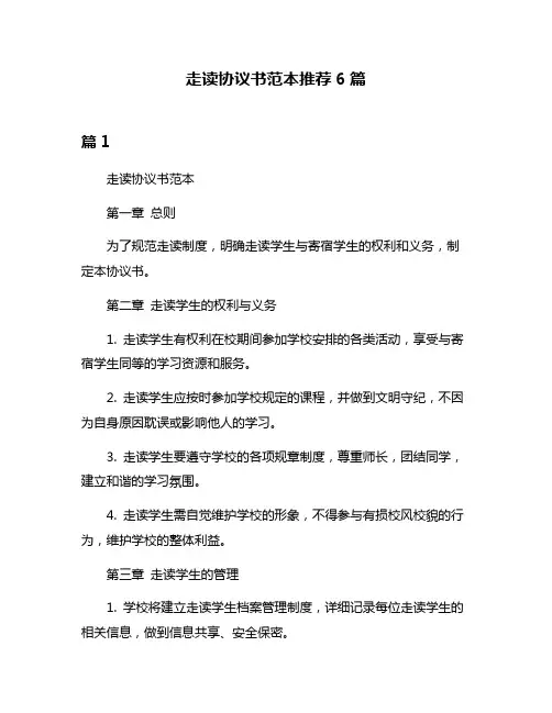 走读协议书范本推荐6篇