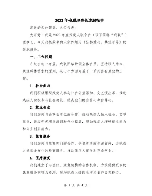 2023年残联理事长述职报告