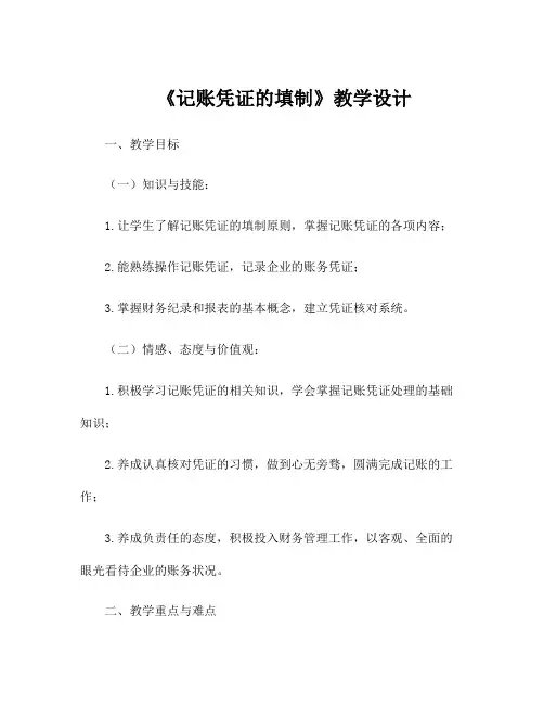 《记账凭证的填制》教学设计