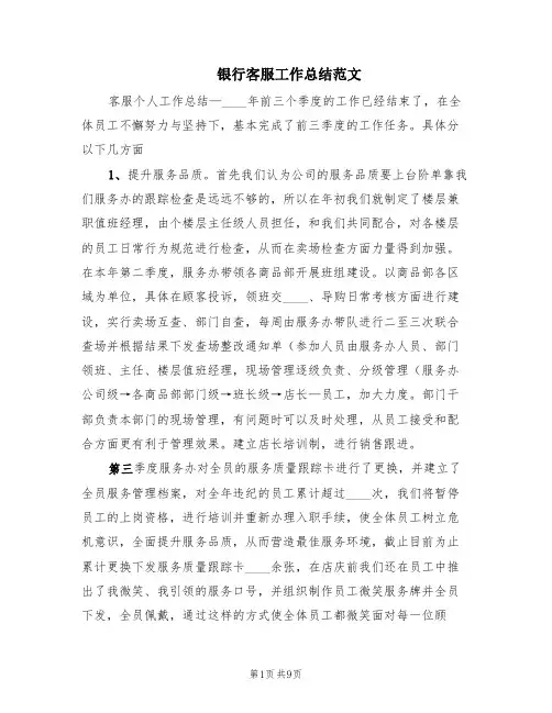 银行客服工作总结范文(6篇)