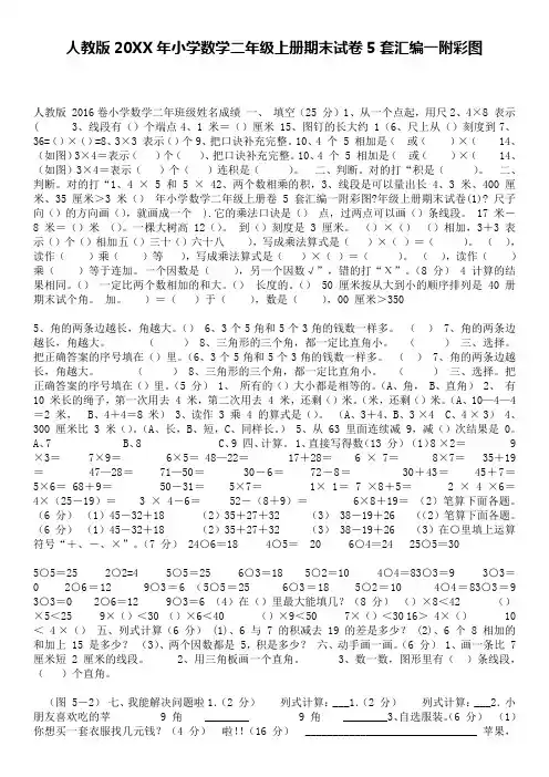 人教版2016年小学数学二年级上册期末试卷5套汇编一附彩图