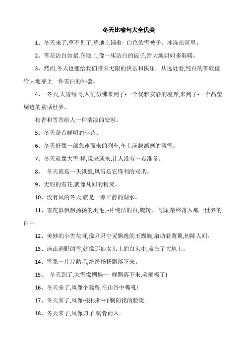 冬天比喻句大全优美