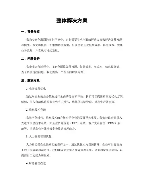 整体解决方案
